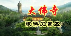 国产乱淫女中国浙江-新昌大佛寺旅游风景区